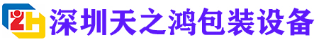 深圳市天之鴻包裝設(shè)備有限公司